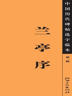 cover image of 中国历代碑帖选字临本（第一辑）·兰亭序